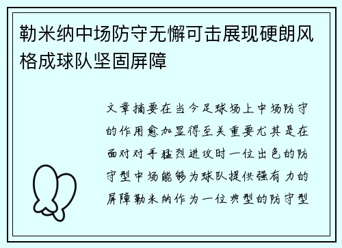 勒米纳中场防守无懈可击展现硬朗风格成球队坚固屏障