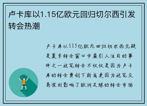 卢卡库以1.15亿欧元回归切尔西引发转会热潮 卢卡库以1.15亿欧元回归切尔西引发转会热潮