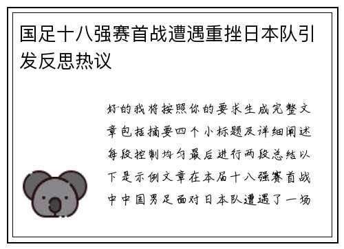 国足十八强赛首战遭遇重挫日本队引发反思热议 国足十八强赛首战遭遇重挫日本队引发反思热议