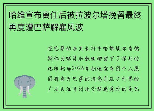 哈维宣布离任后被拉波尔塔挽留最终再度遭巴萨解雇风波 哈维宣布离任后被拉波尔塔挽留最终再度遭巴萨解雇风波