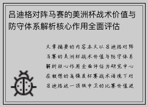 吕迪格对阵马赛的美洲杯战术价值与防守体系解析核心作用全面评估 吕迪格对阵马赛的美洲杯战术价值与防守体系解析核心作用全面评估