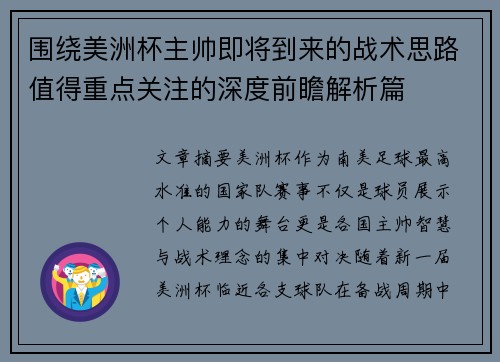 围绕美洲杯主帅即将到来的战术思路值得重点关注的深度前瞻解析篇 围绕美洲杯主帅即将到来的战术思路值得重点关注的深度前瞻解析篇