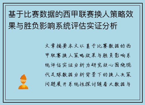 基于比赛数据的西甲联赛换人策略效果与胜负影响系统评估实证分析 基于比赛数据的西甲联赛换人策略效果与胜负影响系统评估实证分析