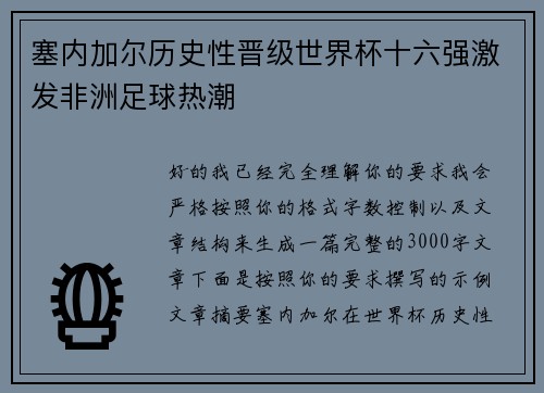 塞内加尔历史性晋级世界杯十六强激发非洲足球热潮 塞内加尔历史性晋级世界杯十六强激发非洲足球热潮