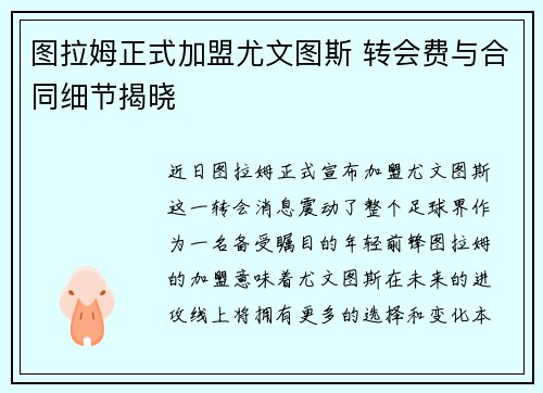 图拉姆正式加盟尤文图斯 转会费与合同细节揭晓 图拉姆正式加盟尤文图斯 转会费与合同细节揭晓