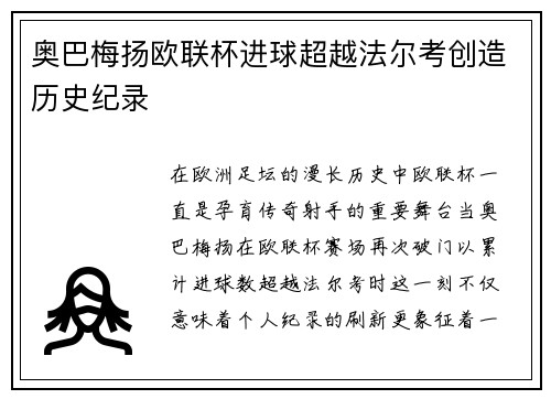 奥巴梅扬欧联杯进球超越法尔考创造历史纪录 奥巴梅扬欧联杯进球超越法尔考创造历史纪录