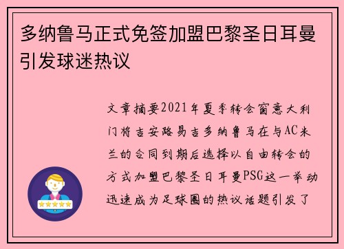 多纳鲁马正式免签加盟巴黎圣日耳曼引发球迷热议 多纳鲁马正式免签加盟巴黎圣日耳曼引发球迷热议