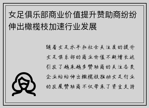 女足俱乐部商业价值提升赞助商纷纷伸出橄榄枝加速行业发展