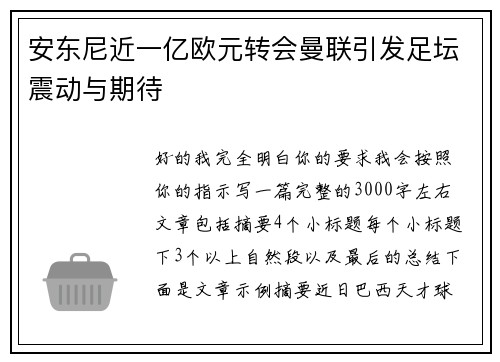 安东尼近一亿欧元转会曼联引发足坛震动与期待 安东尼近一亿欧元转会曼联引发足坛震动与期待