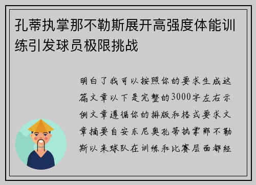 孔蒂执掌那不勒斯展开高强度体能训练引发球员极限挑战