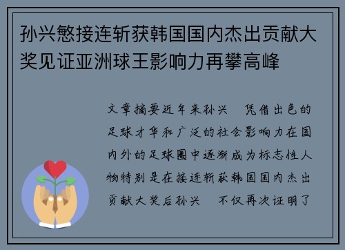 孙兴慜接连斩获韩国国内杰出贡献大奖见证亚洲球王影响力再攀高峰