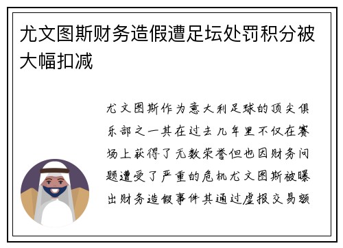 尤文图斯财务造假遭足坛处罚积分被大幅扣减