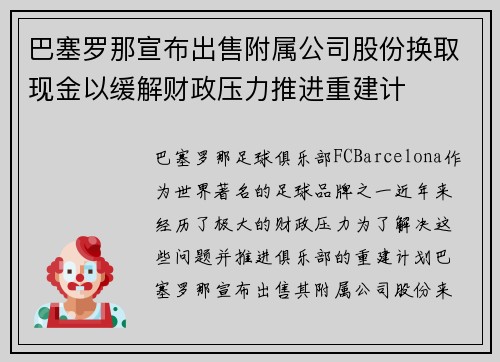 巴塞罗那宣布出售附属公司股份换取现金以缓解财政压力推进重建计 巴塞罗那宣布出售附属公司股份换取现金以缓解财政压力推进重建计