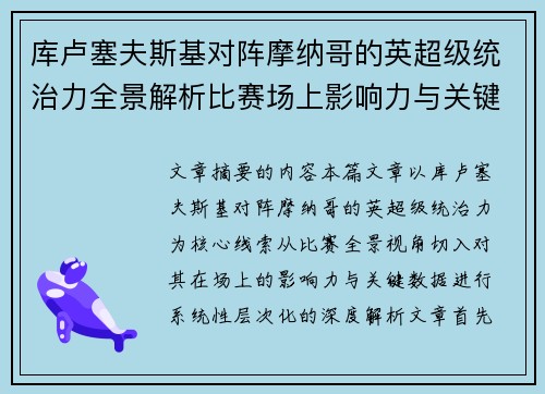 库卢塞夫斯基对阵摩纳哥的英超级统治力全景解析比赛场上影响力与关键数据解读