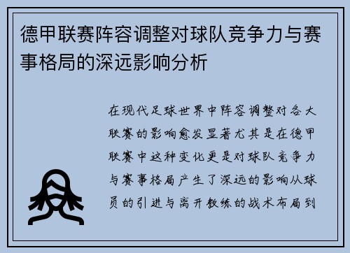 德甲联赛阵容调整对球队竞争力与赛事格局的深远影响分析 德甲联赛阵容调整对球队竞争力与赛事格局的深远影响分析
