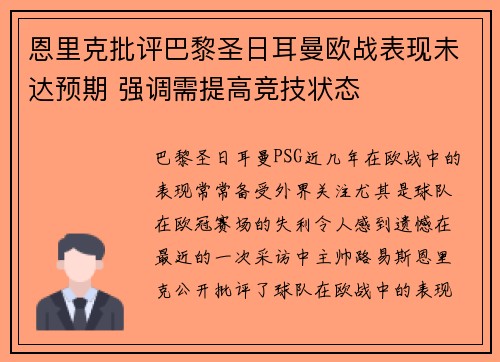 恩里克批评巴黎圣日耳曼欧战表现未达预期 强调需提高竞技状态