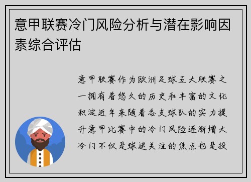 意甲联赛冷门风险分析与潜在影响因素综合评估