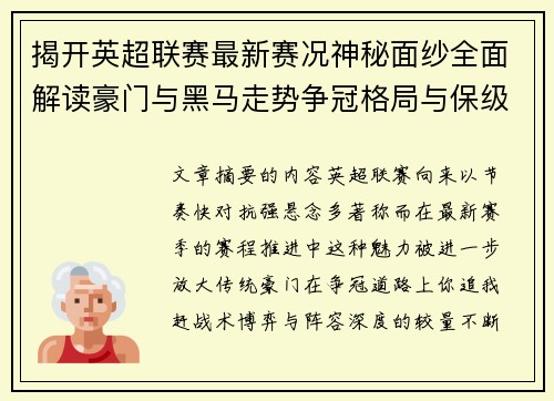 揭开英超联赛最新赛况神秘面纱全面解读豪门与黑马走势争冠格局与保级风云 揭开英超联赛最新赛况神秘面纱全面解读豪门与黑马走势争冠格局与保级风云
