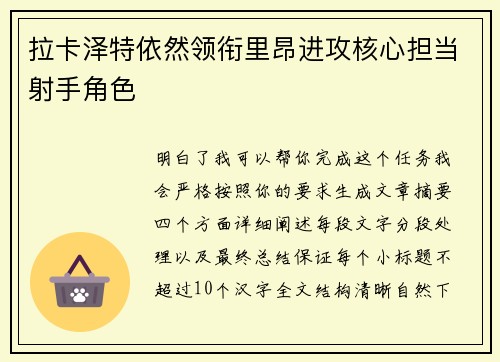 拉卡泽特依然领衔里昂进攻核心担当射手角色 拉卡泽特依然领衔里昂进攻核心担当射手角色