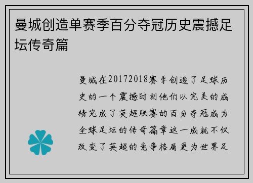 曼城创造单赛季百分夺冠历史震撼足坛传奇篇