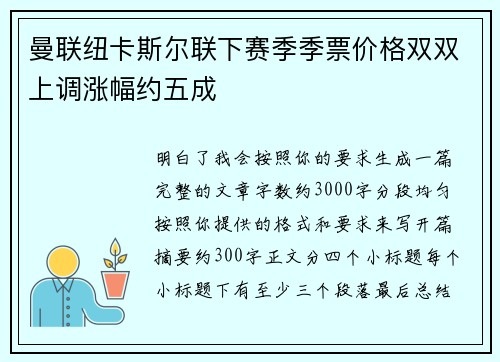 曼联纽卡斯尔联下赛季季票价格双双上调涨幅约五成