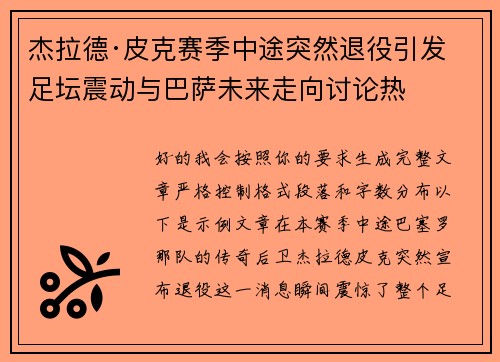 杰拉德·皮克赛季中途突然退役引发足坛震动与巴萨未来走向讨论热