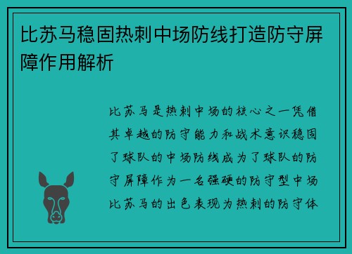 比苏马稳固热刺中场防线打造防守屏障作用解析 比苏马稳固热刺中场防线打造防守屏障作用解析