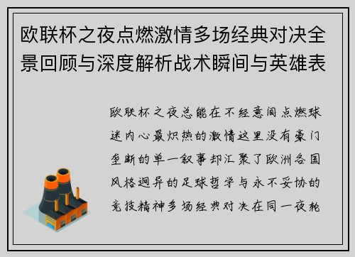 欧联杯之夜点燃激情多场经典对决全景回顾与深度解析战术瞬间与英雄表现 欧联杯之夜点燃激情多场经典对决全景回顾与深度解析战术瞬间与英雄表现