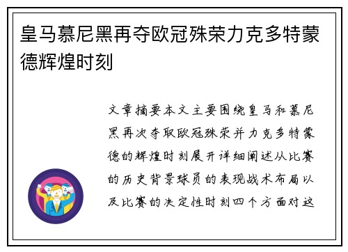 皇马慕尼黑再夺欧冠殊荣力克多特蒙德辉煌时刻 皇马慕尼黑再夺欧冠殊荣力克多特蒙德辉煌时刻