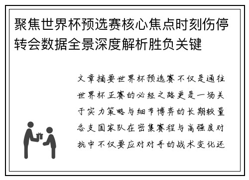 聚焦世界杯预选赛核心焦点时刻伤停转会数据全景深度解析胜负关键 聚焦世界杯预选赛核心焦点时刻伤停转会数据全景深度解析胜负关键