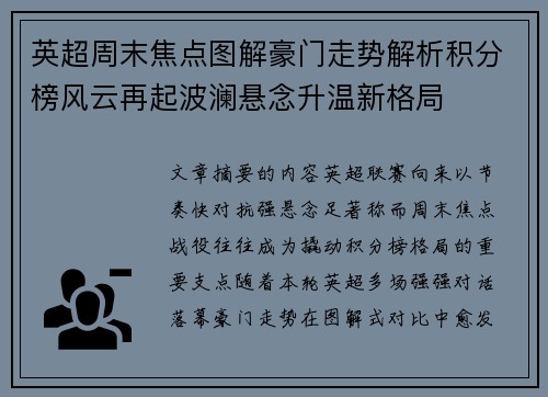 英超周末焦点图解豪门走势解析积分榜风云再起波澜悬念升温新格局 英超周末焦点图解豪门走势解析积分榜风云再起波澜悬念升温新格局