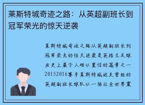 莱斯特城奇迹之路：从英超副班长到冠军荣光的惊天逆袭
