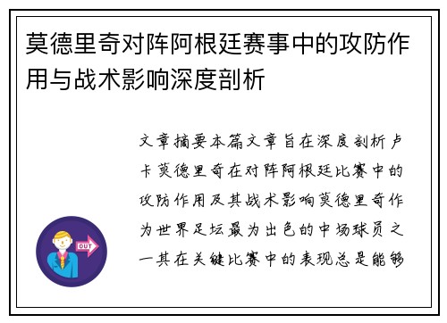 莫德里奇对阵阿根廷赛事中的攻防作用与战术影响深度剖析