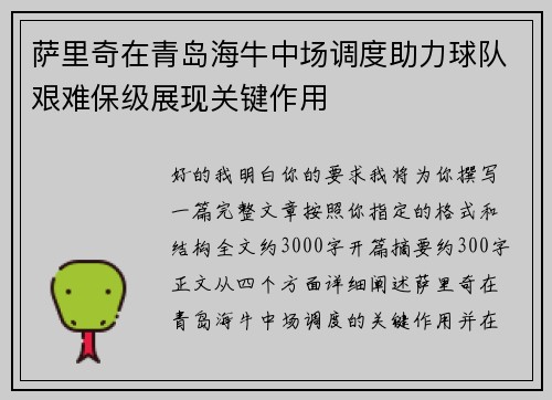 萨里奇在青岛海牛中场调度助力球队艰难保级展现关键作用