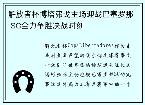 解放者杯博塔弗戈主场迎战巴塞罗那 SC全力争胜决战时刻 解放者杯博塔弗戈主场迎战巴塞罗那 SC全力争胜决战时刻