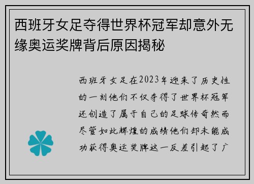 西班牙女足夺得世界杯冠军却意外无缘奥运奖牌背后原因揭秘