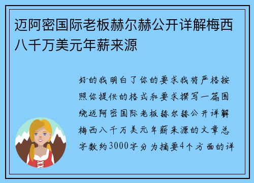 迈阿密国际老板赫尔赫公开详解梅西八千万美元年薪来源 迈阿密国际老板赫尔赫公开详解梅西八千万美元年薪来源