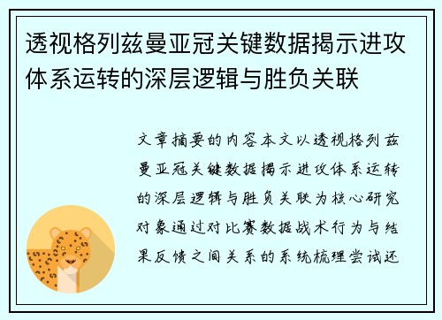透视格列兹曼亚冠关键数据揭示进攻体系运转的深层逻辑与胜负关联 透视格列兹曼亚冠关键数据揭示进攻体系运转的深层逻辑与胜负关联