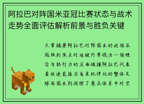 阿拉巴对阵国米亚冠比赛状态与战术走势全面评估解析前景与胜负关键 阿拉巴对阵国米亚冠比赛状态与战术走势全面评估解析前景与胜负关键