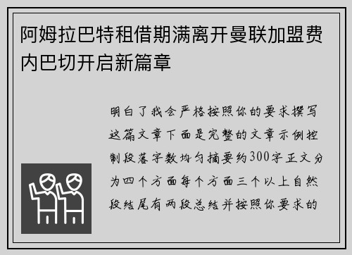 阿姆拉巴特租借期满离开曼联加盟费内巴切开启新篇章 阿姆拉巴特租借期满离开曼联加盟费内巴切开启新篇章