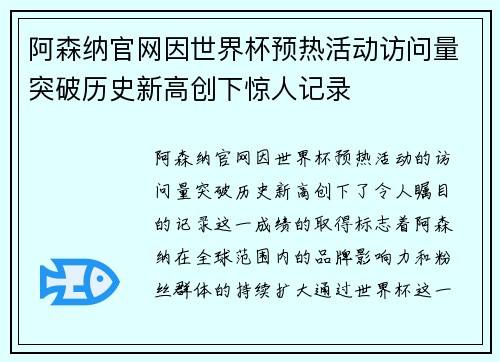 阿森纳官网因世界杯预热活动访问量突破历史新高创下惊人记录 阿森纳官网因世界杯预热活动访问量突破历史新高创下惊人记录