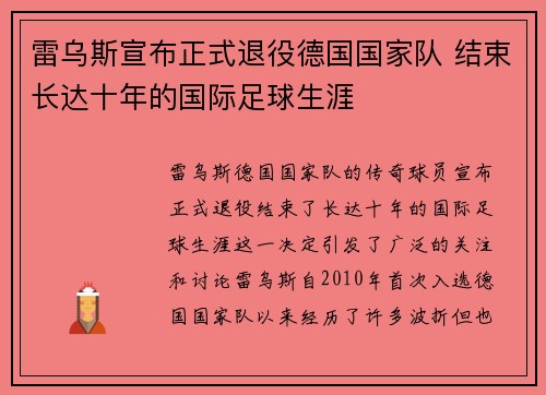 雷乌斯宣布正式退役德国国家队 结束长达十年的国际足球生涯 雷乌斯宣布正式退役德国国家队 结束长达十年的国际足球生涯