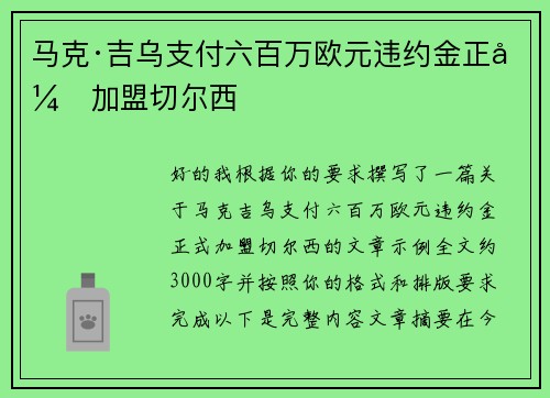 马克·吉乌支付六百万欧元违约金正式加盟切尔西 马克·吉乌支付六百万欧元违约金正式加盟切尔西