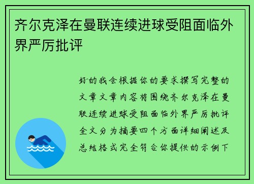 齐尔克泽在曼联连续进球受阻面临外界严厉批评 齐尔克泽在曼联连续进球受阻面临外界严厉批评