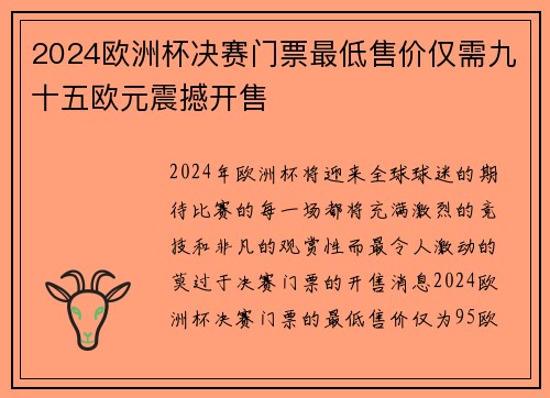2024欧洲杯决赛门票最低售价仅需九十五欧元震撼开售 2024欧洲杯决赛门票最低售价仅需九十五欧元震撼开售