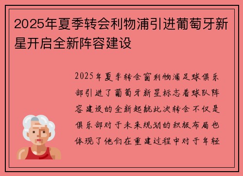 2025年夏季转会利物浦引进葡萄牙新星开启全新阵容建设 2025年夏季转会利物浦引进葡萄牙新星开启全新阵容建设