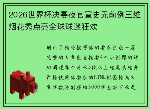 2026世界杯决赛夜官宣史无前例三维烟花秀点亮全球球迷狂欢 2026世界杯决赛夜官宣史无前例三维烟花秀点亮全球球迷狂欢
