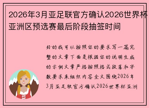 2026年3月亚足联官方确认2026世界杯亚洲区预选赛最后阶段抽签时间