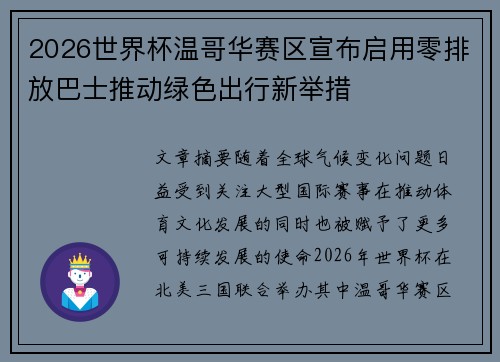 2026世界杯温哥华赛区宣布启用零排放巴士推动绿色出行新举措 2026世界杯温哥华赛区宣布启用零排放巴士推动绿色出行新举措