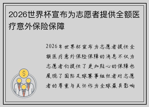 2026世界杯宣布为志愿者提供全额医疗意外保险保障